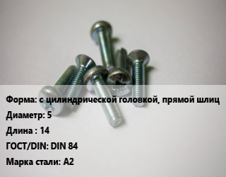 Винт с цилиндрической головкой, прямой шлиц 5х14 DIN 84 Сталь: A2, по запросу, кг цена от 5.08 Тг / кг, где купить, условия доставки в Атырау и Атырауской области области
